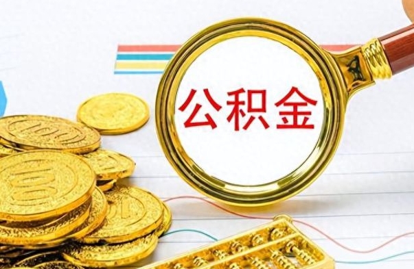 盐城离职后怎么把公积金提出来（离职了怎么把公积金的钱全部提出来）